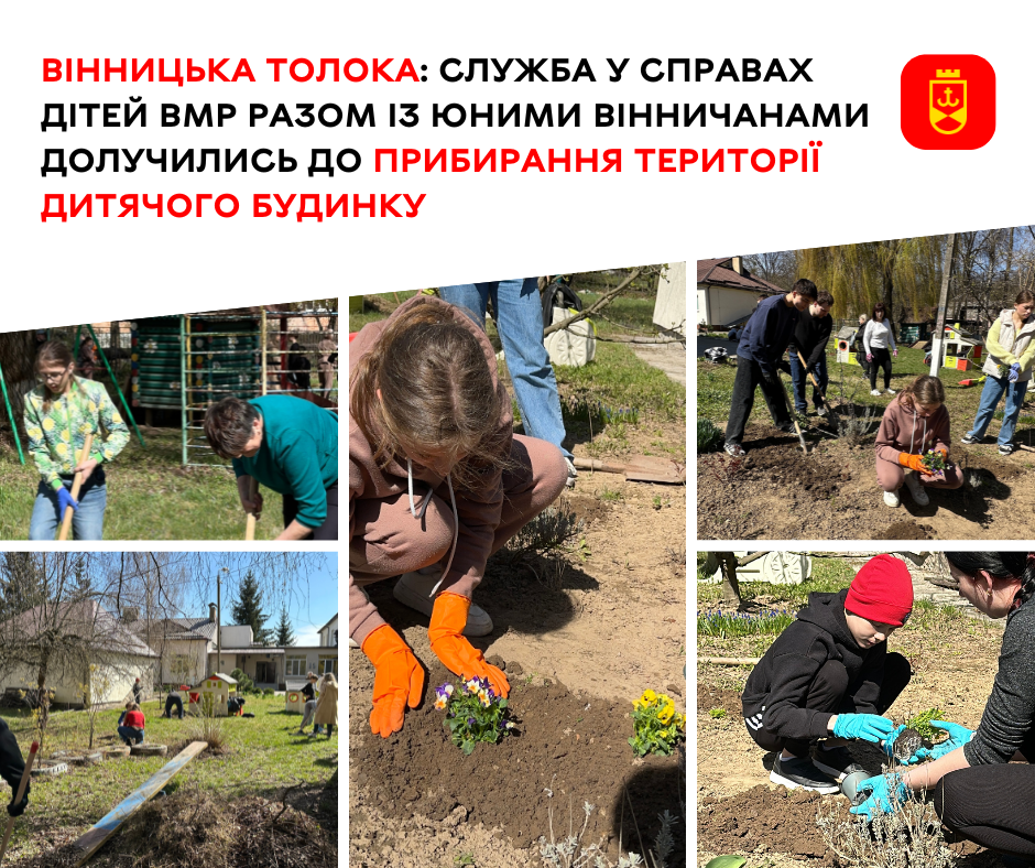 Вінницька толока: служба у справах дітей ВМР разом із юними вінничанами долучились до прибирання території дитячого будинку